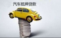 龙华汽车抵押贷款